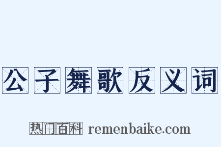公子舞歌反义词是什么意思的图片